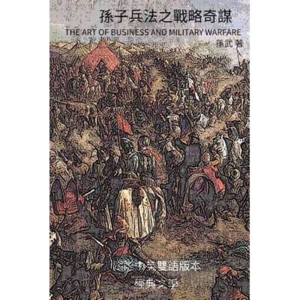 The Art of Business and Military Warfare: Traditional Chinese and English Biling